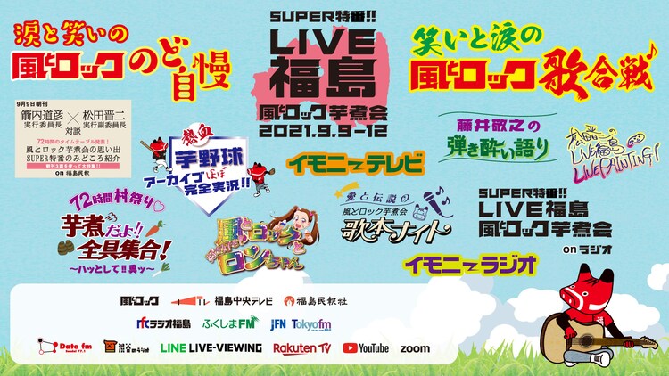 メディアミックスで72時間開催「風とロック芋煮会」に箭内道彦、松田晋二、成瀬瑛美、亀田誠治ら生出演（コメントあり） - 音楽ナタリー