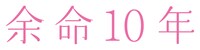 映画「余命10年」ロゴ