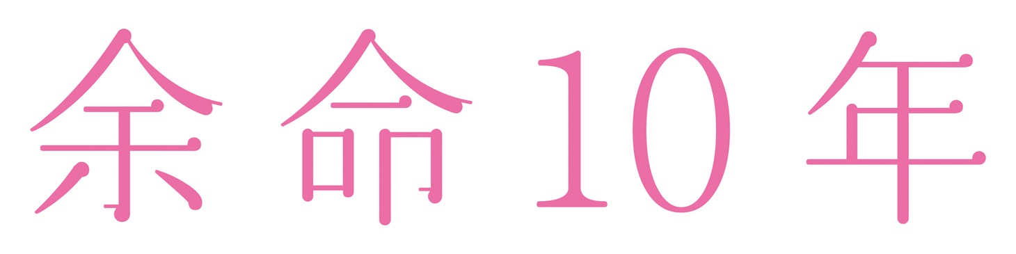 映画「余命10年」ロゴ