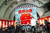 吉田山田「吉田山田祭り2021」の様子。（撮影：白石達也）