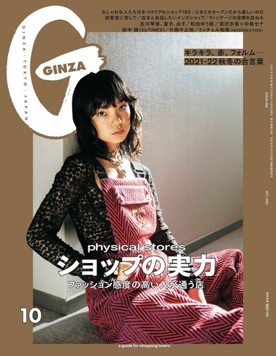 「GINZA」2021年10月号表紙 (c)マガジンハウス