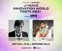 「J-WAVE INNOVATION WORLD FESTA 2021 supported by CHINTAI」告知ビジュアル