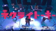 ネクライトーキー、5月の配信ライブダイジェスト映像を公開