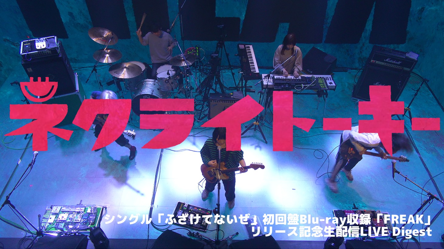 ネクライトーキー「FREAK」リリース記念生配信LIVEダイジェストより。