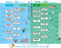 「shima fes SETOUCHI 2021 ～百年つづく、海と森の音楽祭。～」タイムテーブル