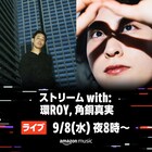 環ROYと角銅真実のコラボライブ明日配信