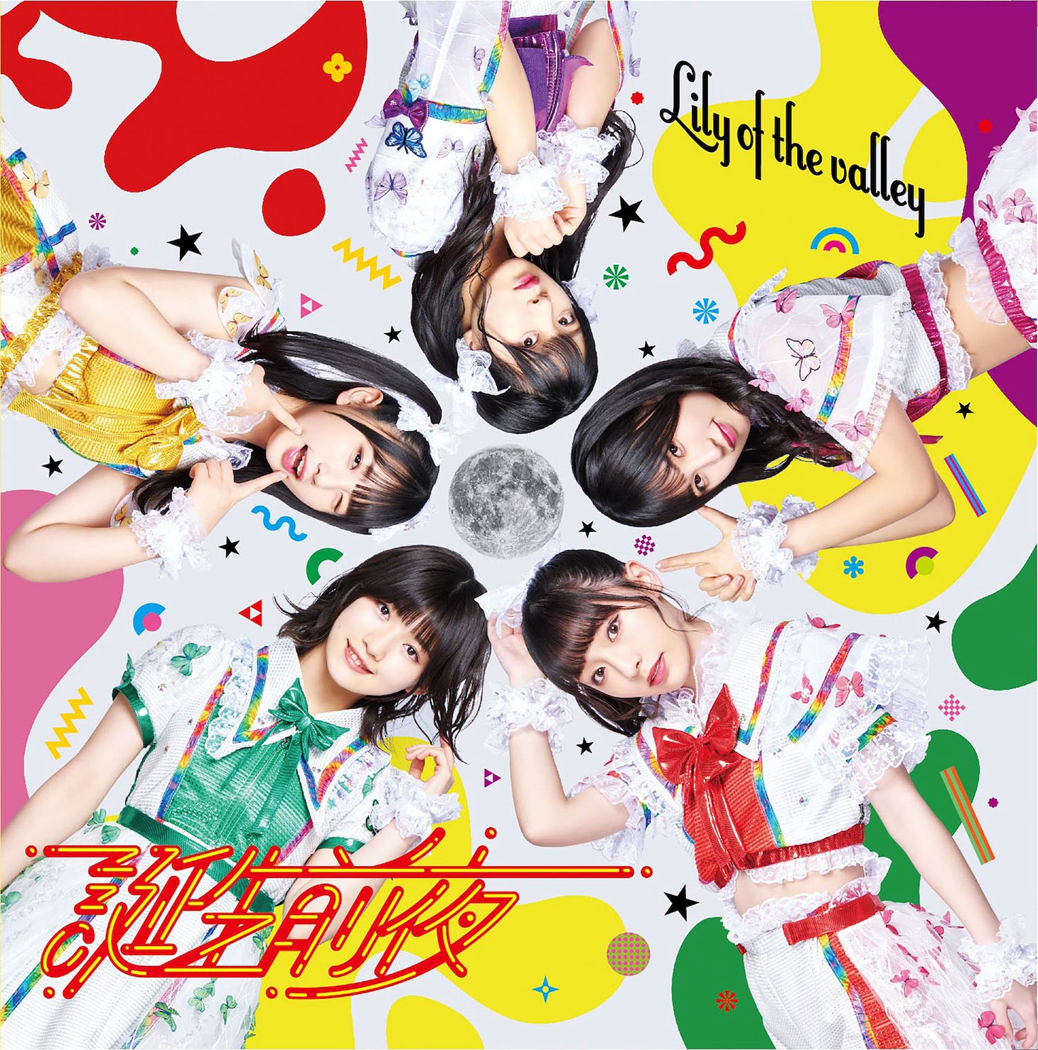 Lily of the valley「誕生前夜」Type-Bジャケット
