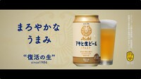 アサヒビール「アサヒ生ビール」新テレビCMより。