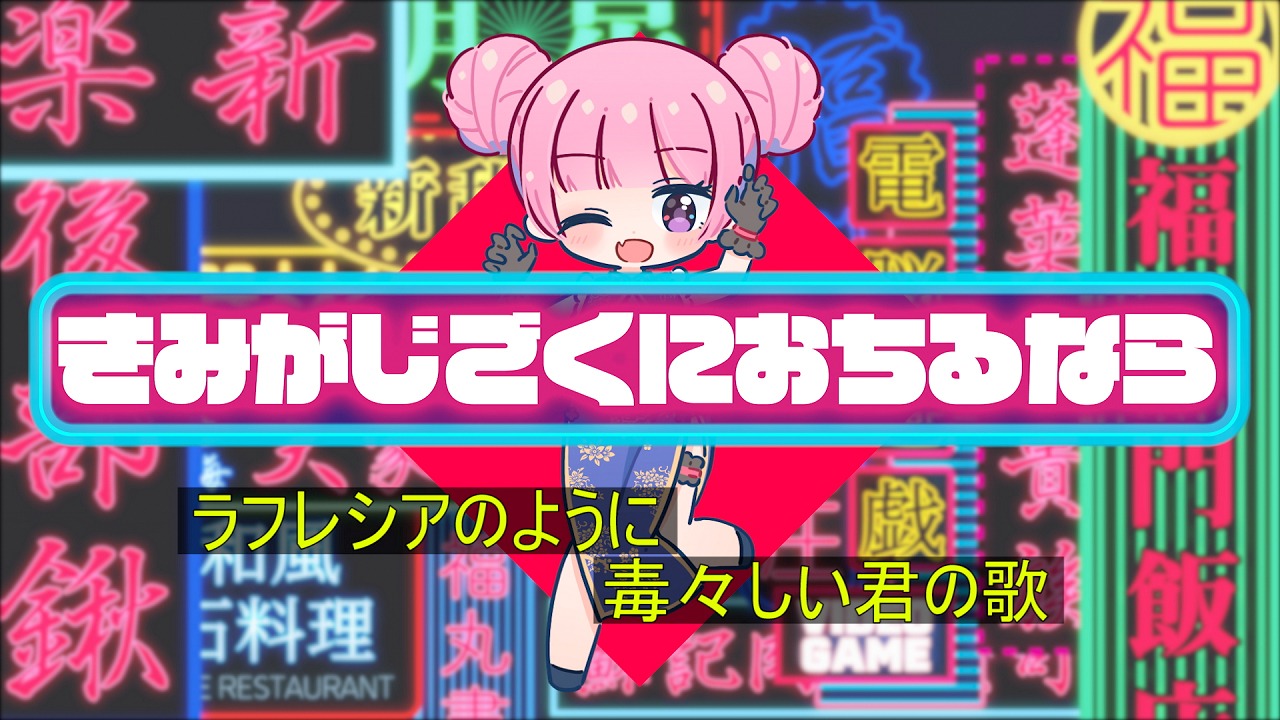 eijun「きみがじごくにおちるなら（feat. POCHI）」ミュージックビデオのサムネイル。