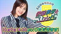 「5周年のごはんを伊藤美来とごいっしょに」告知画像