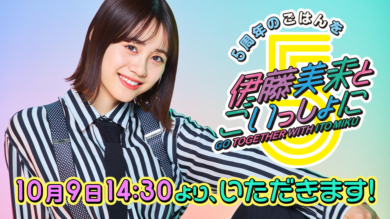 「5周年のごはんを伊藤美来とごいっしょに」告知画像