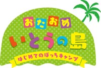 「おたおめ いとうの島 ～はじめてのぼっちキャンプ～」告知画像