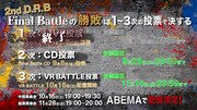 「2nd D.R.B」投票スケジュール