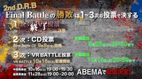 「2nd D.R.B」投票スケジュール