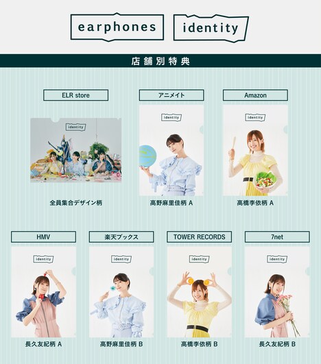 「identity」店舗別特典クリアファイル