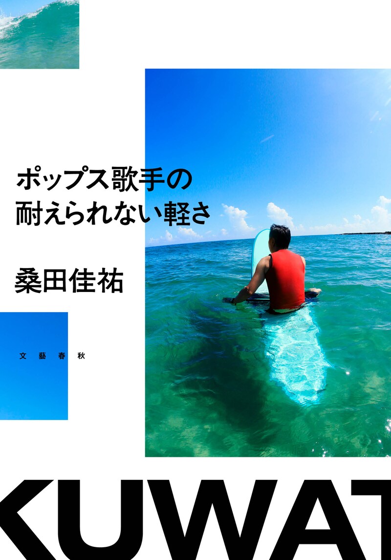 桑田佳祐「ポップス歌手の耐えられない軽さ」表紙