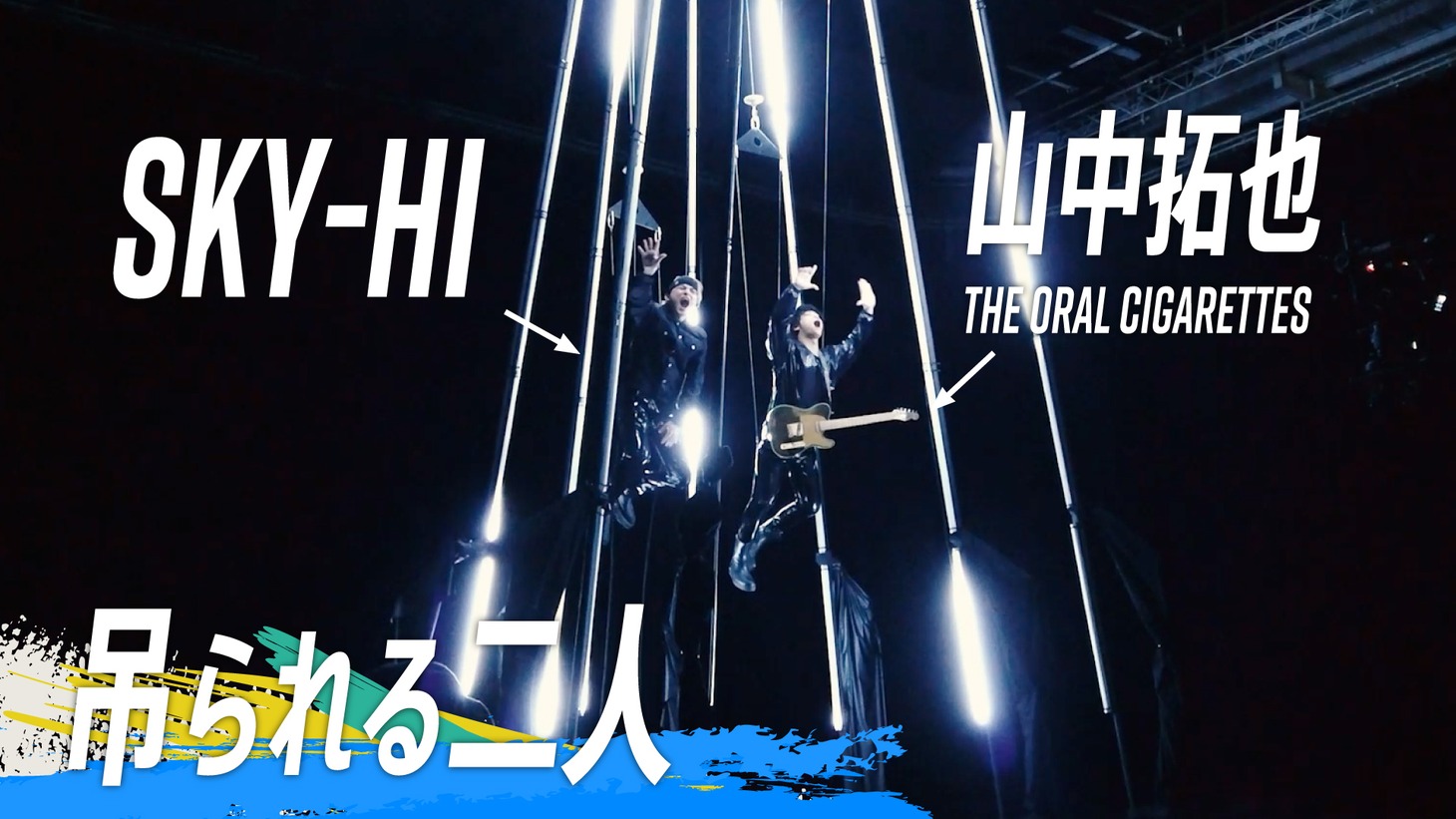 SKY-HI「Dive To World feat. Takuya Yamanaka （THE ORAL CIGARETTES） 」ミュージックビデオのメイキング映像より。