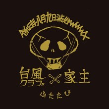 「台風クラブと家主 ふたたび」ビジュアル