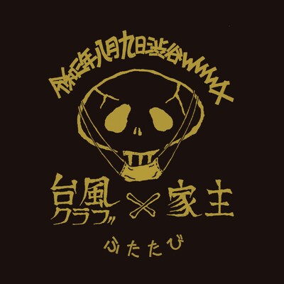 「台風クラブと家主 ふたたび」ビジュアル