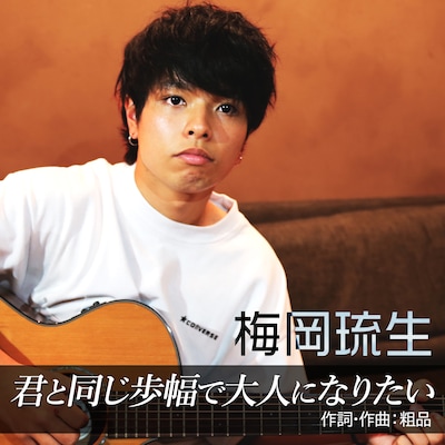 梅岡琉生「君と同じ歩幅で大人になりたい」配信ジャケット