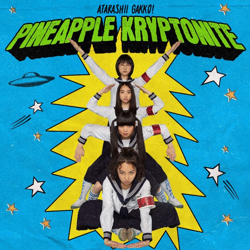 新しい学校のリーダーズ a.k.a. ATARASHII GAKKO!「Pineapple Kryptonite」配信ジャケット（Photo by Dennis Leupold /Art by Courtney Walter）