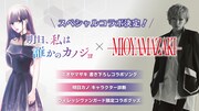 ミオヤマザキと「明日、私は誰かのカノジョ」のコラボビジュアル。