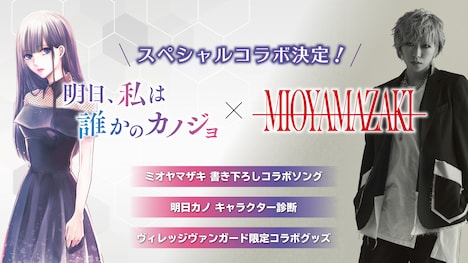 ミオヤマザキと「明日、私は誰かのカノジョ」のコラボビジュアル。
