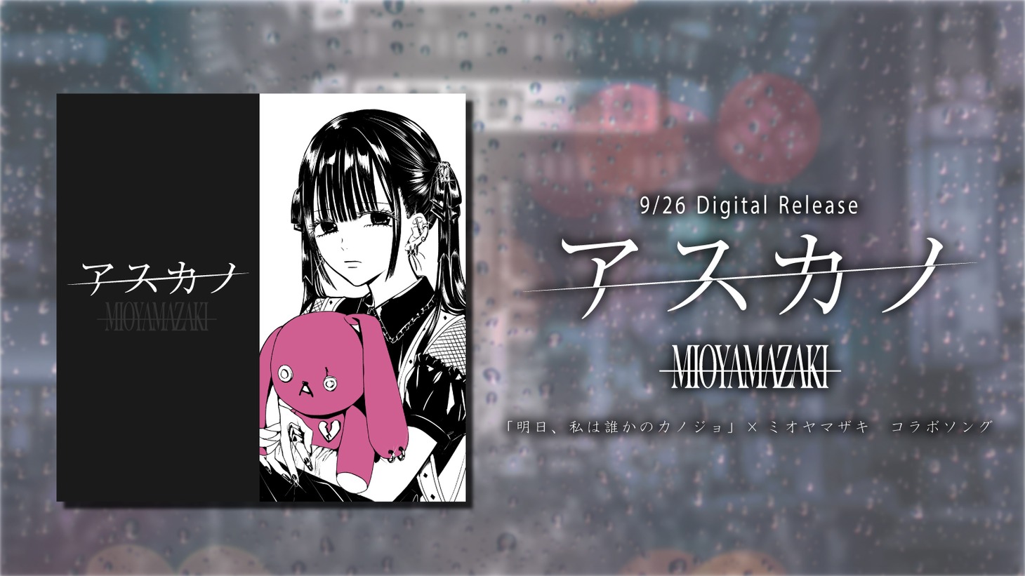 ミオヤマザキ「アスカノ」告知ビジュアル