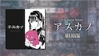 ミオヤマザキ×マンガ「明日カノ」コラボで書き下ろしの新曲配信
