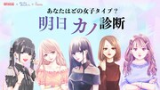 「明日カノ診断」の告知ビジュアル。
