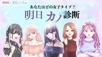 「明日カノ診断」の告知ビジュアル。