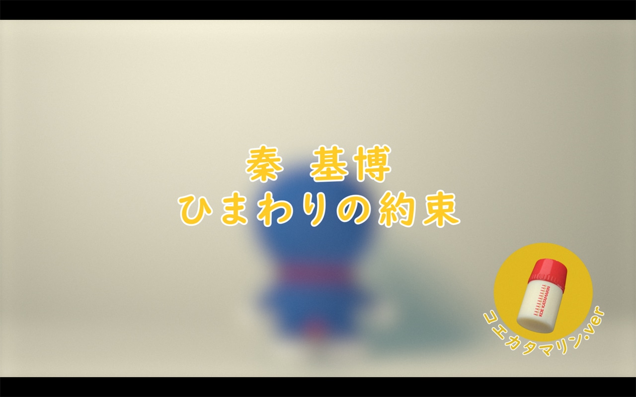 秦基博「ひまわりの約束」スペシャルリリックビデオのワンシーン。(c)2014「STAND BY ME ドラえもん」製作委員会