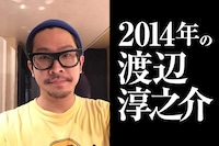 2014年の渡辺淳之介（前編）