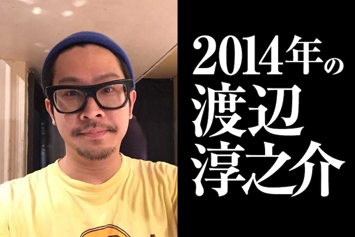 2014年の渡辺淳之介