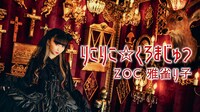 雅雀り子「りこりこ☆くろまじゅつ」ミュージックビデオのワンシーン。