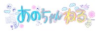 テレビ朝日系「あのちゃんねる」ロゴ