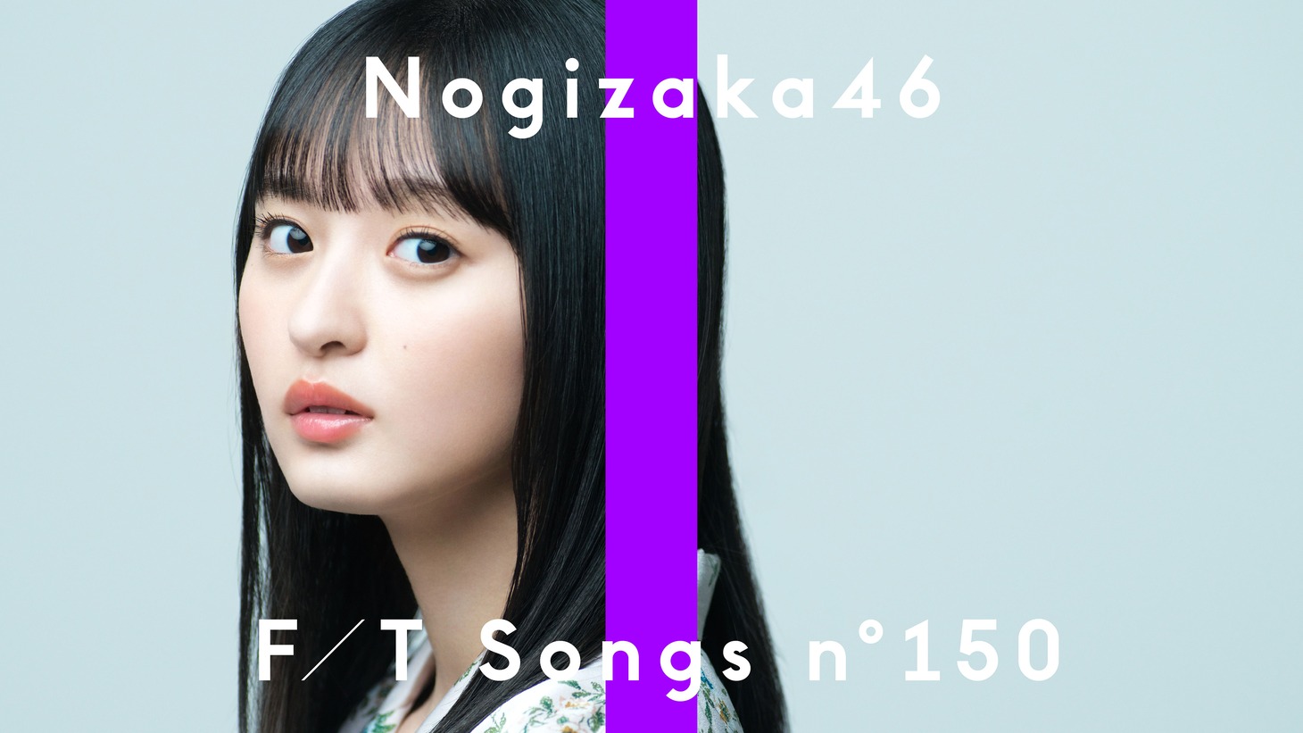 「乃木坂46 - きっかけ / THE FIRST TAKE」より。