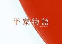 アニメ「平家物語」ビジュアル(c)「平家物語」製作委員会