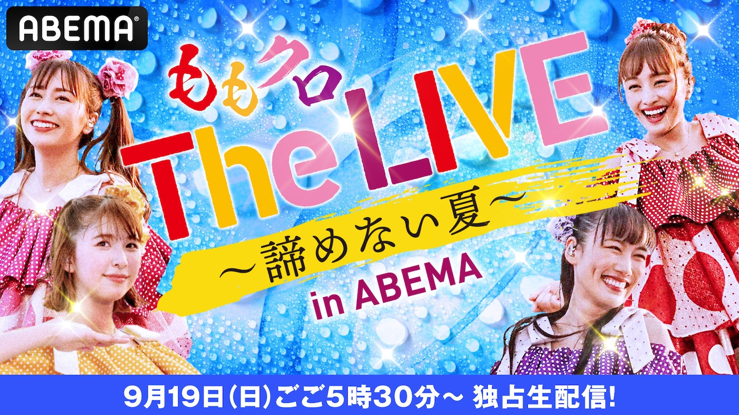 ももいろクローバーZ「The LIVE ～諦めない夏～ in ABEMA」キービジュアル (c)2021 STARDUST PROMOTION, INC.