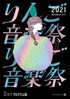 「りんご音楽祭2021」フライヤー