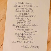 有馬和樹の手書きコメント。