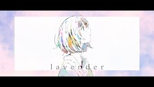 Sano ibuki「lavender」ミュージックビデオより。