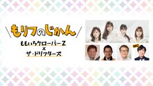 「もリフのじかん ～ももいろクローバーZ×ザ・ドリフターズ～」ビジュアル