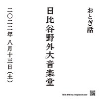 おとぎ話の野音ワンマンの告知ビジュアル。