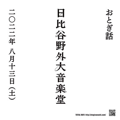 おとぎ話の野音ワンマンの告知ビジュアル。