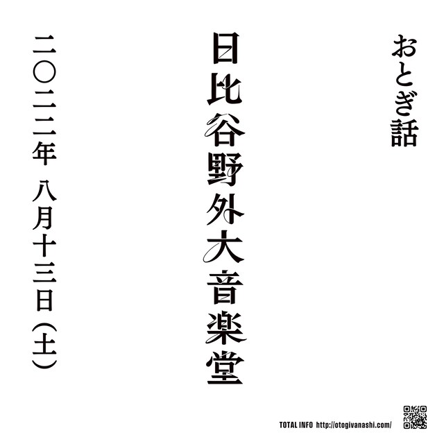 おとぎ話の野音ワンマンの告知ビジュアル。