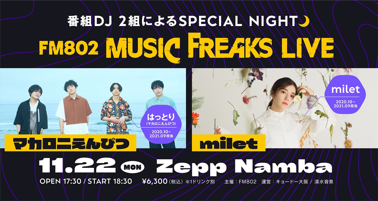マカロニえんぴつ×milet「MUSIC FREAKS」DJ同士で対バン - 音楽