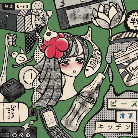 初恋モーテル「ピース オブ キッチン」ジャケット