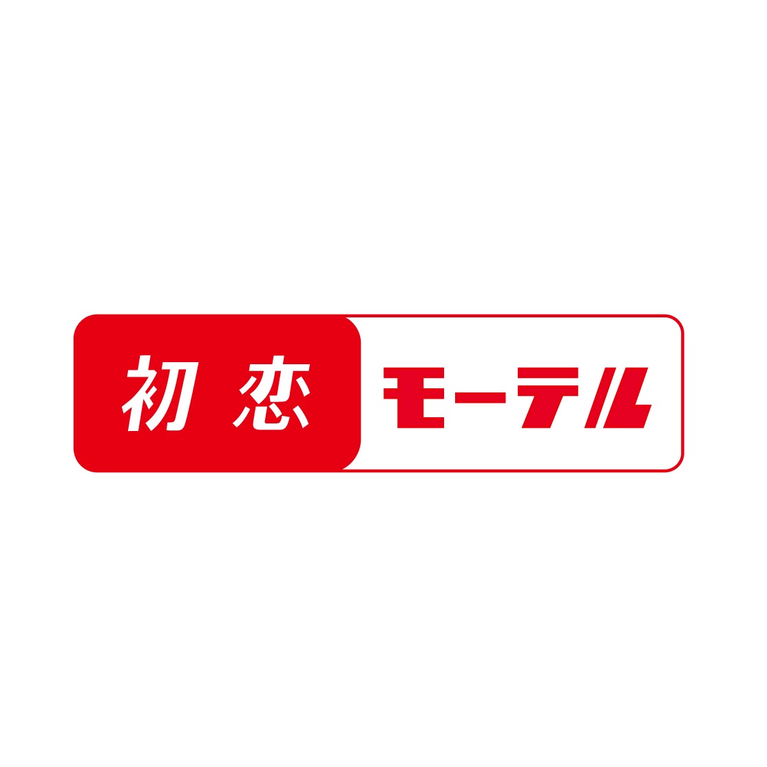 初恋モーテルのロゴ。