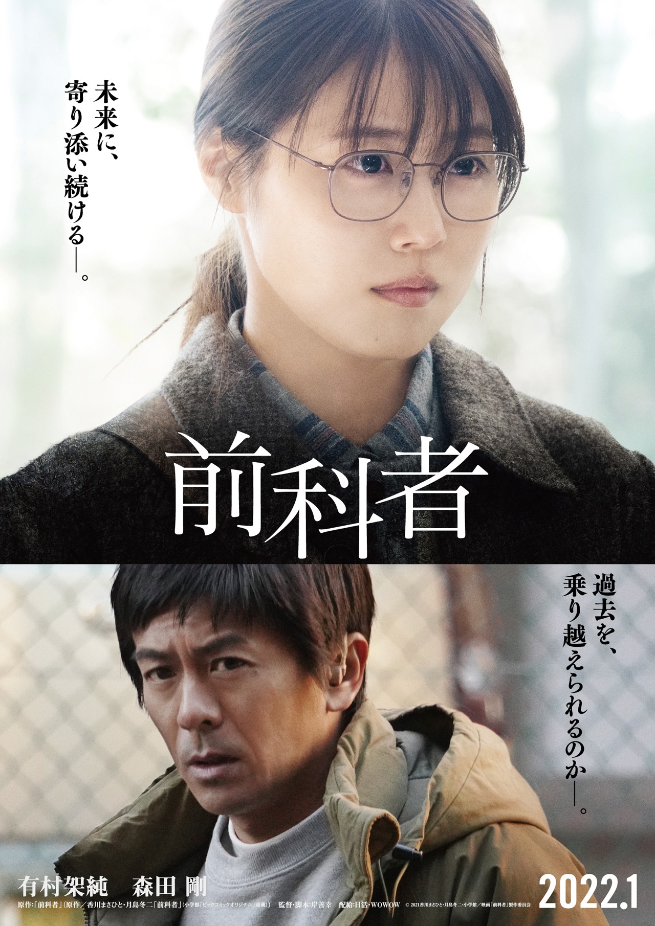 映画「前科者」ポスタービジュアル (c)2021 香川まさひと・月島冬二・小学館/映画「前科者」製作委員会